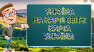 Діагностувальна робота "Україна на карті світу"