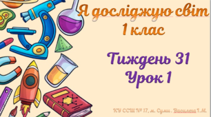 "Винаходи людства" Тиждень 31. 1 клас
