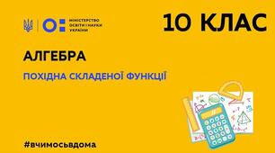Самостійна робота. Похідна складеної функції
