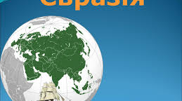  Євразія. Узагальнення