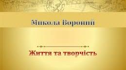 Літературний диктант "Микола Вороний. Життя і творчість"