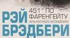 (Копія) Рей Бредбері "451° за Фаренгейтом"