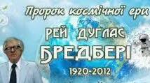 (Копія) Рей Бредбері біографія 