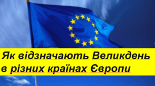 Як відзначають Великдень  в різних країнах Європи