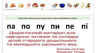 Дидактичний матеріал для навчання читання по складах дітей старшого дошкільного та молодшого шкільного віку для дітей з ООП