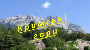Природознавство Презентація "Кримські гори"
