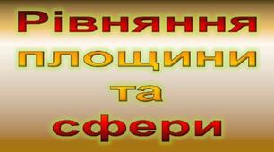 (Копія)  Рівняння сфери та площини у просторі (10 клас, профіль)