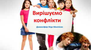 Вирішуємо конфлікти. Дженніфер Мур-Маллінос