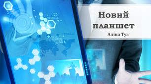 Новий планшет. Аліна Туз