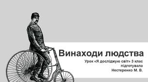 Урок "Винаходи людства" з інтегрованого курсу "Я досліджую світ" НУШ 3 клас  за підручником Н.Будна