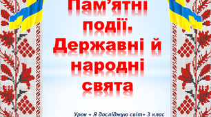 Пам'ятні події. Державні та народні свята. Урок " Я досліджую світ" 3 клас за підручником Н. Будна