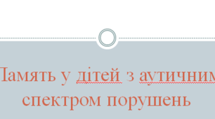 Память у дітей з аутичним спектром порушень
