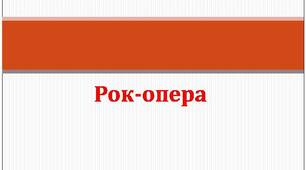 Історія рок-опери