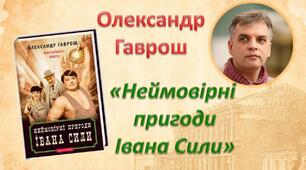 Самостійна робота за повістю О. Гавроша "Неймовірні пригоди Івана Сили"