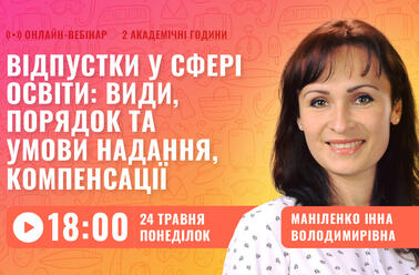 Відпустки у сфері освіти: види, порядок та умови надання, компенсації