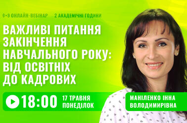 Важливі питання закінчення навчального року: від освітніх до кадрових