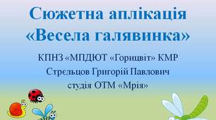 Відеоурок з виготовлення  сюжетної аплікації "Весела галявинка"