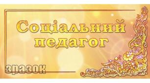 Із досвіду роботи соціального педагога з батьками. Вправа "Зона відповідальності".