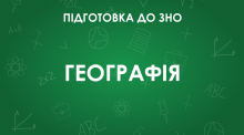 Практичні завдання. Підготовка до ЗНО 11 клас
