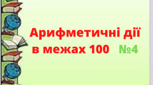 Арифметичні дії в межах 100 №4