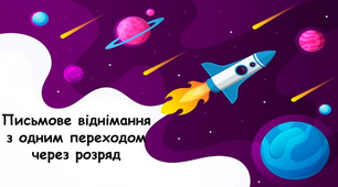 Письмове віднімання  з одним переходом через розряд 3 клас