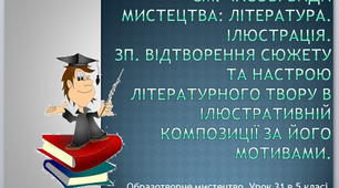 Урок образотворчого мистецтва №31 - 32 в 5 класі "Образотворче мистецтво та література"