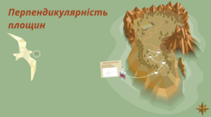 Контрольна робота "Перпендикулярність площин"
