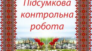 Контрольна робота. Однорідні члени речення, звертання, вставні слова.
