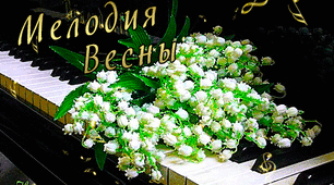 Шаблон для презентацій "Ландишева мелодія весни"