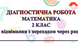 Діагностична робота з математики "Додавання й віднімання з переходом через розряд. Величини"