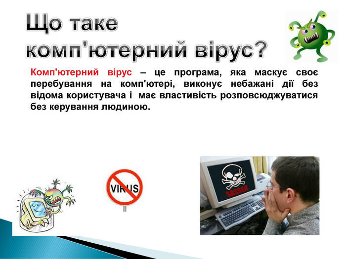 Презентація "Комп'ютерний вірус. Антивірусні програми"