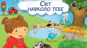 Світ навколо тебе