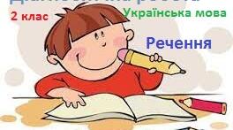 Діагностична робота з української мови 2 клас. Речення