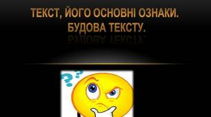 Презентація "Текст. Його основні ознаки. Будова тексту."
