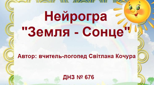 Нейрогра "Земля - Сонце"