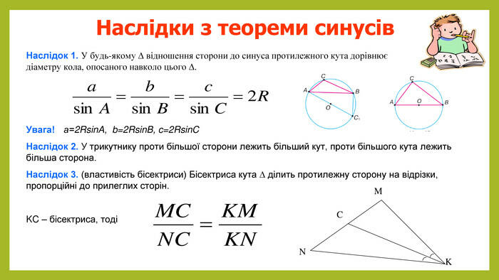 Теорема синусів і косинусів