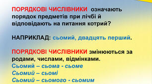 Відмінювання порядкових числівників (Самостійна робота №5)