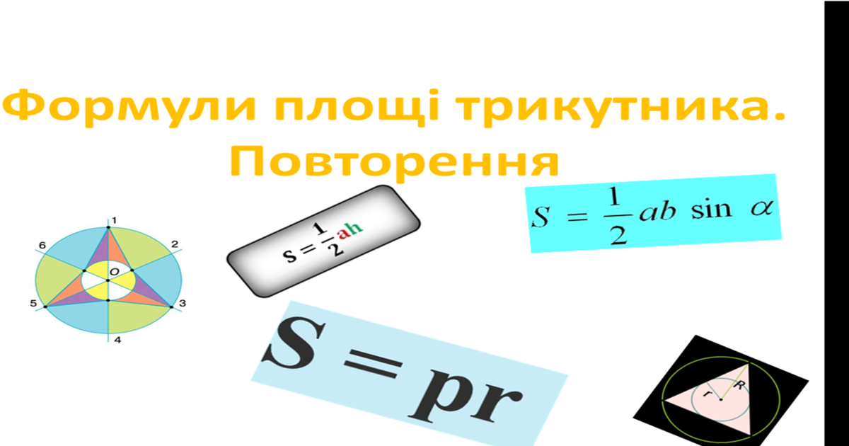 Формули площ трикутника. Повторення | Презентація. Геометрія