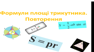 Формули площ трикутника. Повторення