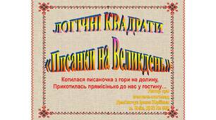 Логічні квадрати "Писанки на Великдень" (гра)