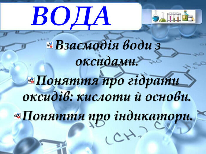 Презентація до уроку хімії у 7 класі "Взаємодія води з оксидами. Поняття про гідрати оксидів: кислоти й основи. Поняття про індикатори."