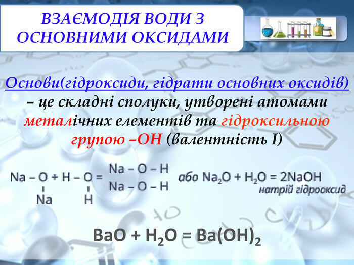 Презентація до уроку хімії у 7 класі "Взаємодія води з оксидами. Поняття про гідрати оксидів: кислоти й основи. Поняття про індикатори."