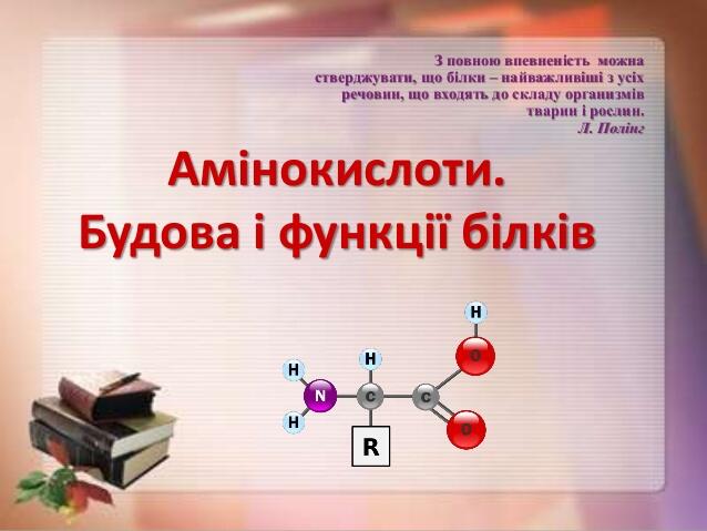 Новік т. а. презентація до уроку Амінокислоти. Будова та властивості…