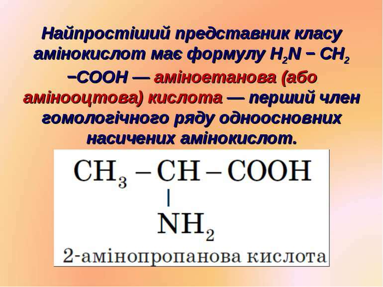 Амінооцтова кислота. Її будова і властивості - презентація з хімії