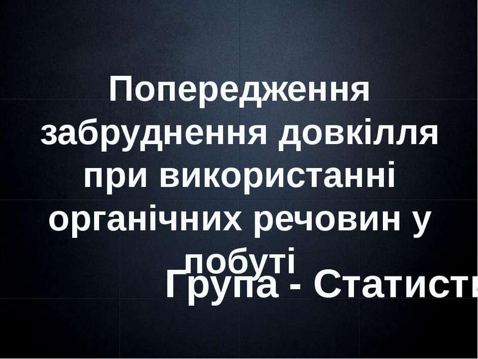 Попередження забруднення довкілля при використанні органічних речовин у побуті" - презентація з біології