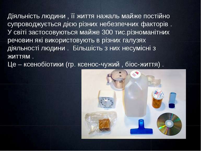 Попередження забруднення довкілля при використанні органічних речовин у побуті" - презентація з біології