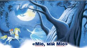 А. Ліндгрен "Міо, мій Міо"