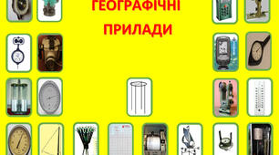 Дидактична гра * Географічні прилади *