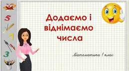 Додаємо і віднімаємо числа