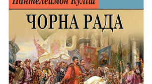 П. Куліш " Чорна рада"